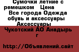 Сумочки летние с ремешком › Цена ­ 4 000 - Все города Одежда, обувь и аксессуары » Аксессуары   . Чукотский АО,Анадырь г.